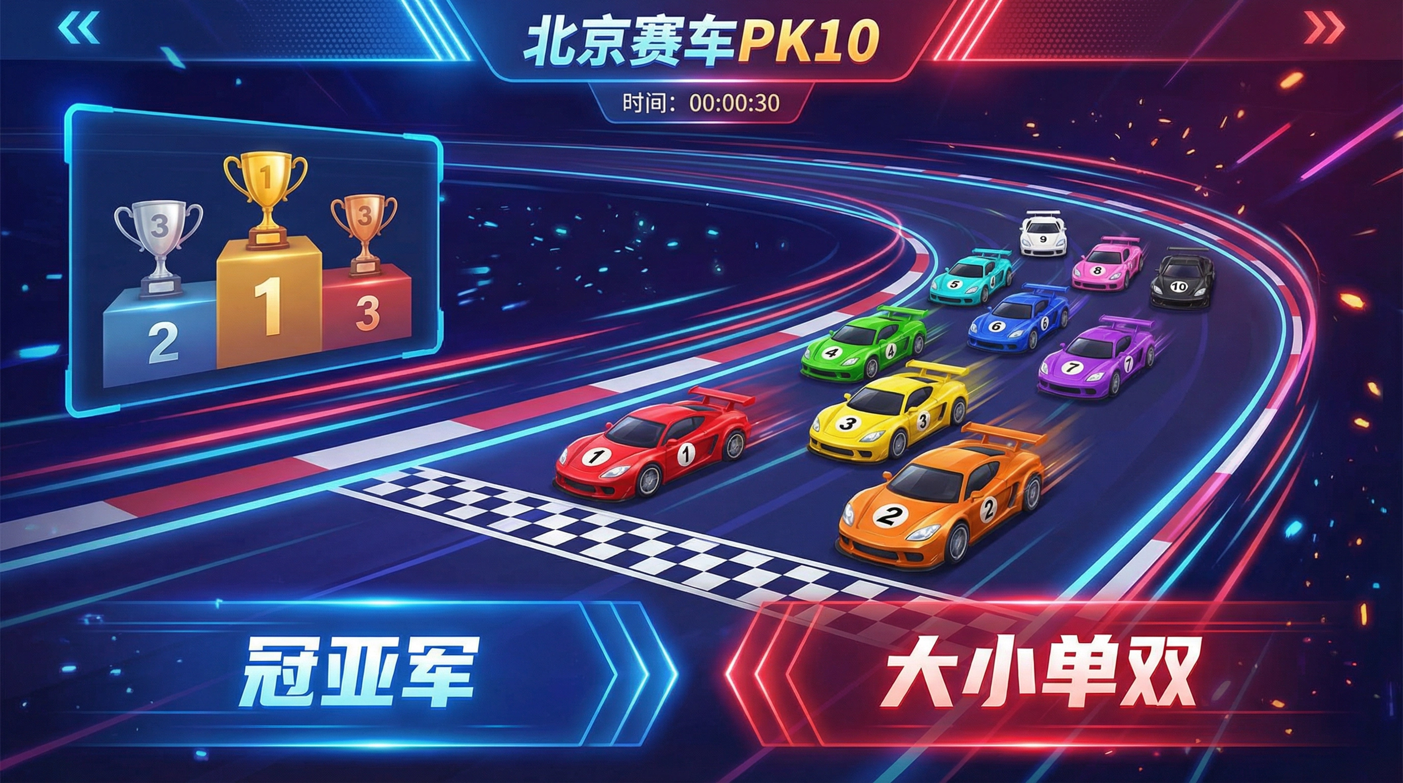 北京赛车PK10游戏界面